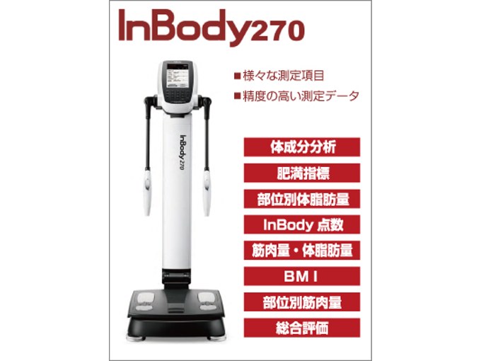 InBody270 体組成計