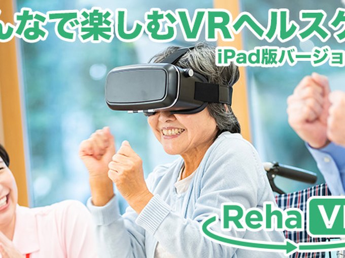RehaVR VRヘルスケア