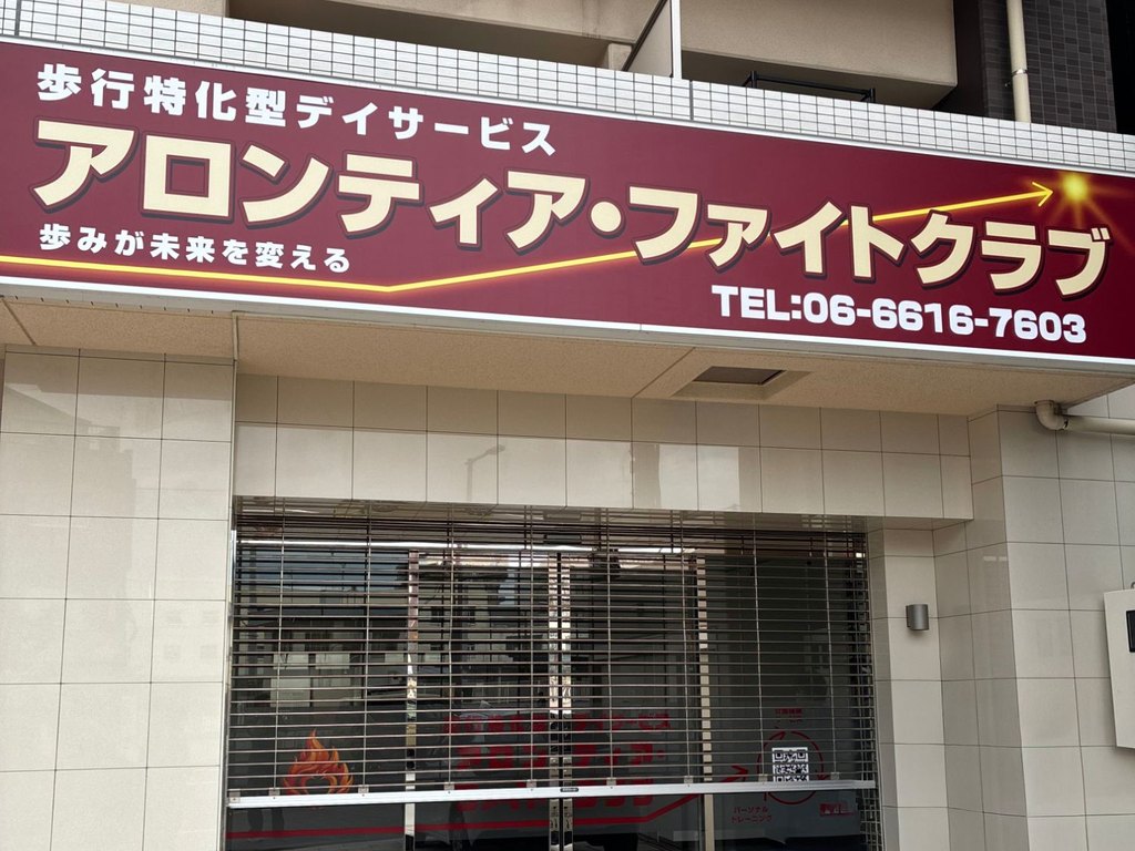 アロンティア・ファイトクラブの外観(看板)